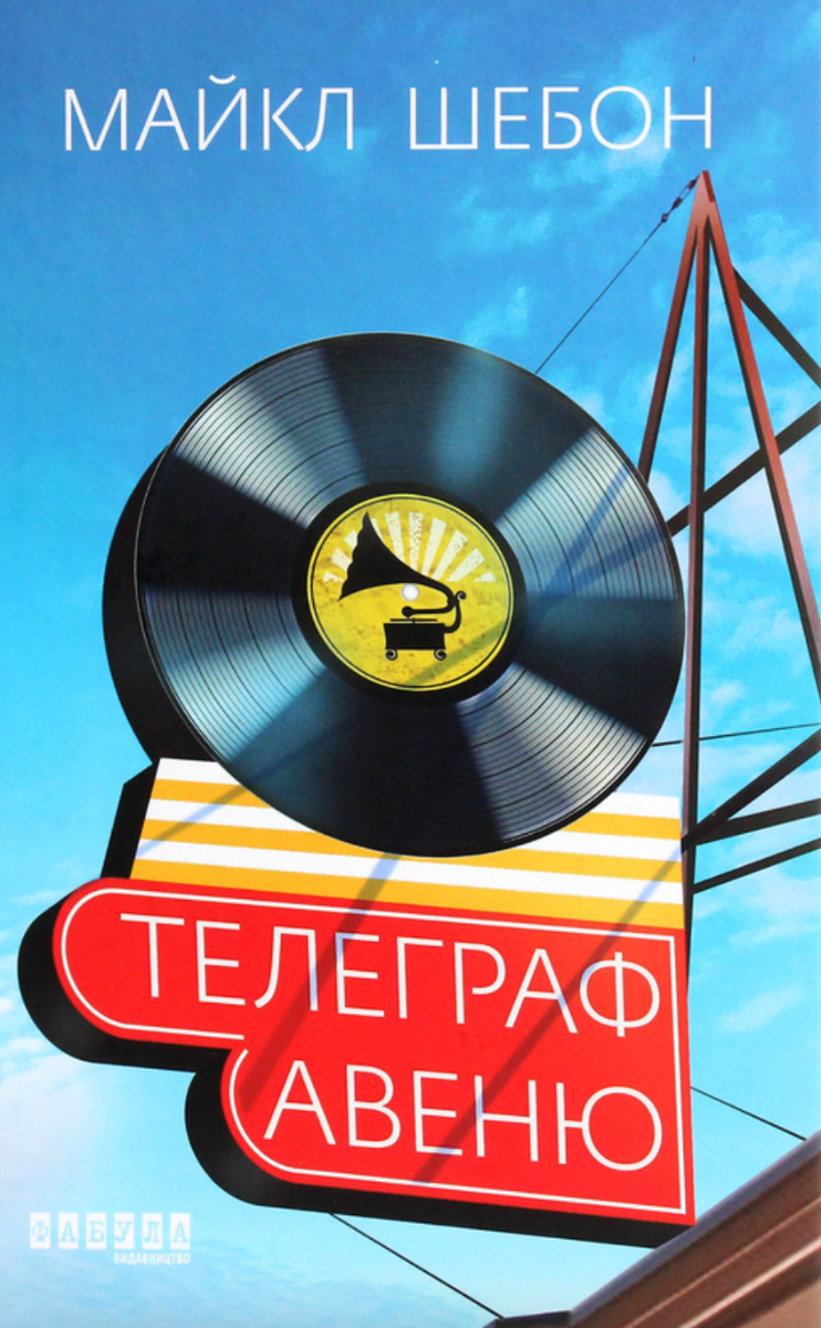 Обкладинка Телеграф-авеню