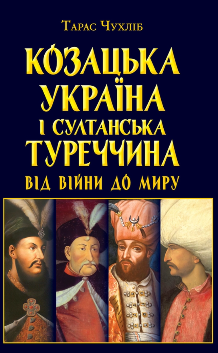 Козацька Україна і султанська Туреччина. Від війни...