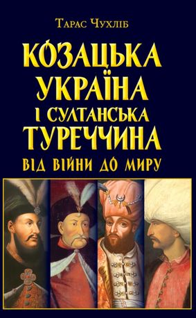 Козацька Україна і султанська Туреччина. Від війни до миру — Тарас Чухліб, фото 4