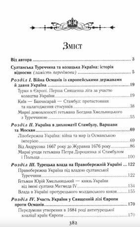 Козацька Україна і султанська Туреччина. Від війни до миру — Тарас Чухліб, фото 5