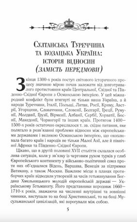 Козацька Україна і султанська Туреччина. Від війни до миру — Тарас Чухліб, фото 8