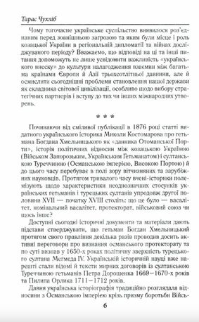 Козацька Україна і султанська Туреччина. Від війни до миру — Тарас Чухліб, фото 9