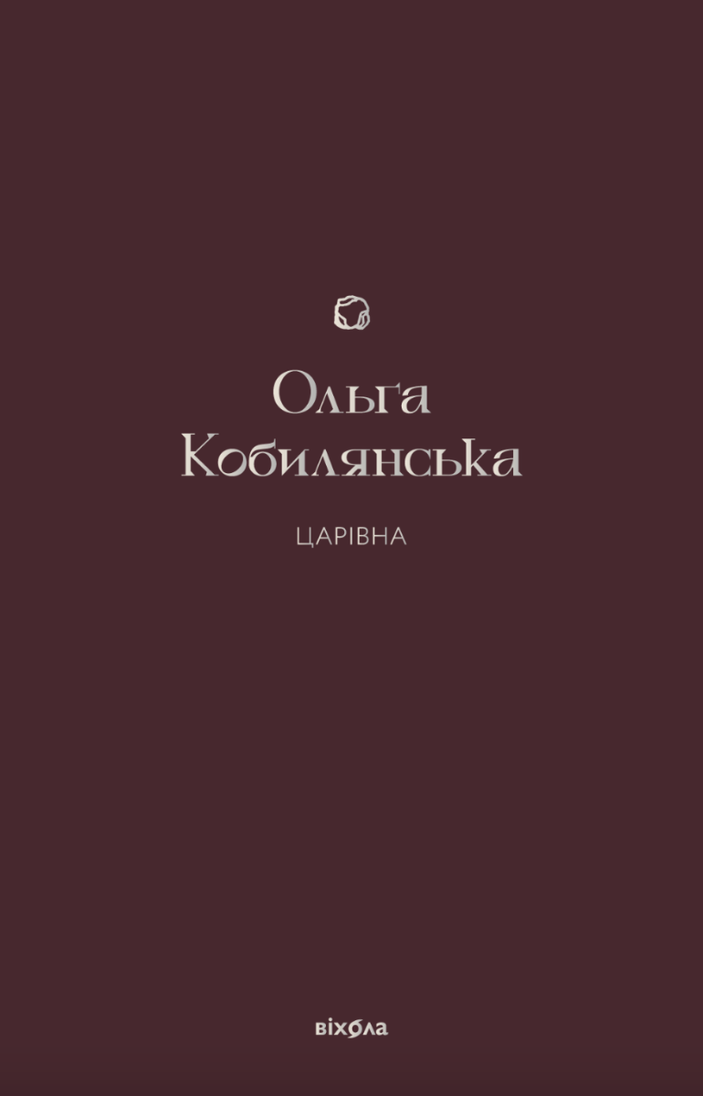 Обкладинка Царівна. Оповідання