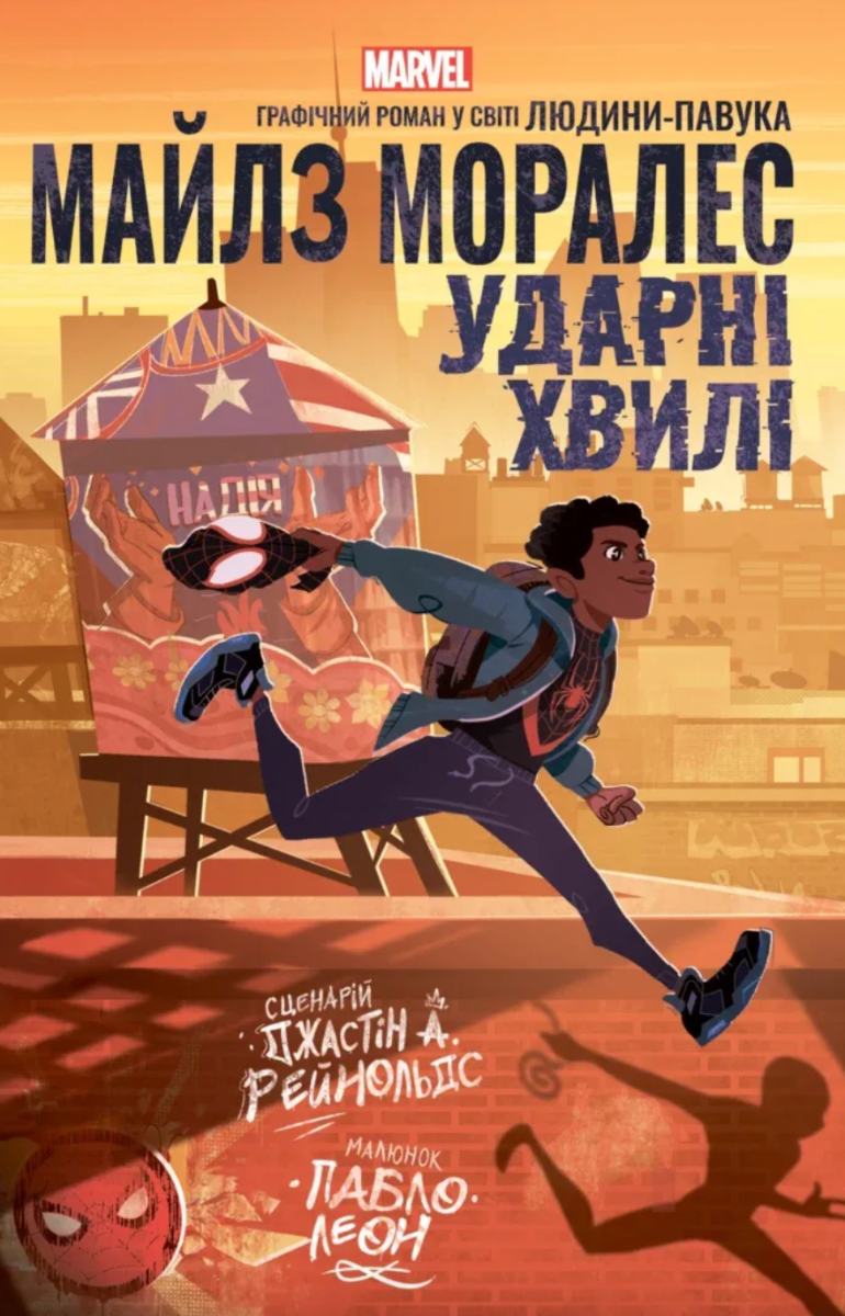 Обкладинка Майлз Моралез. Ударні Хвилі