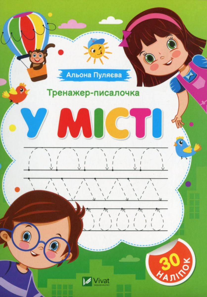 Обкладинка Тренажер-писалочка. У місті