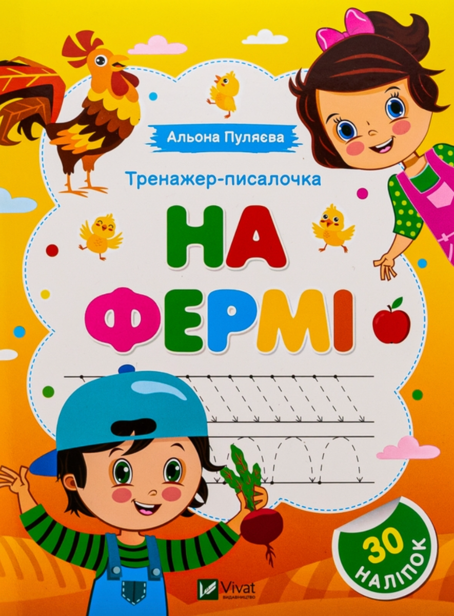 Тренажер-писалочка. На фермі