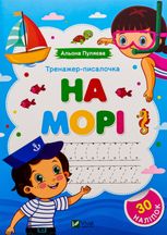 Тренажер-писалочка. На морі