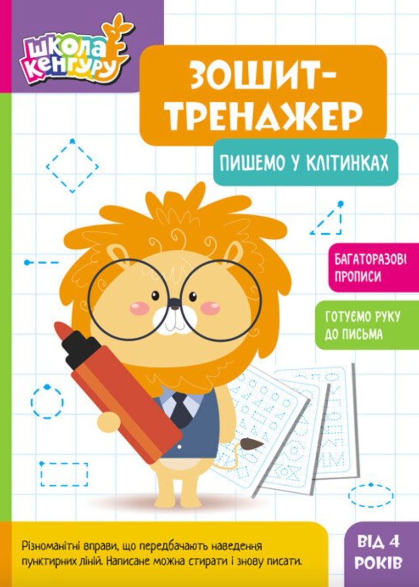 Школа Кенгуру. Зошит-тренажер. Пишемо у клітинках....