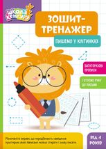 Школа Кенгуру. Зошит-тренажер. Пишемо у клітинках. 4+
