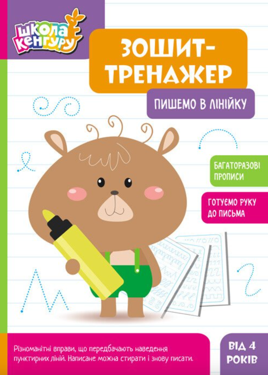 Школа Кенгуру. Зошит-тренажер. Пишемо в лінійку. 4+