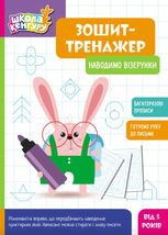 Школа Кенгуру. Зошит-тренажер. Наводимо візерунки. 5+