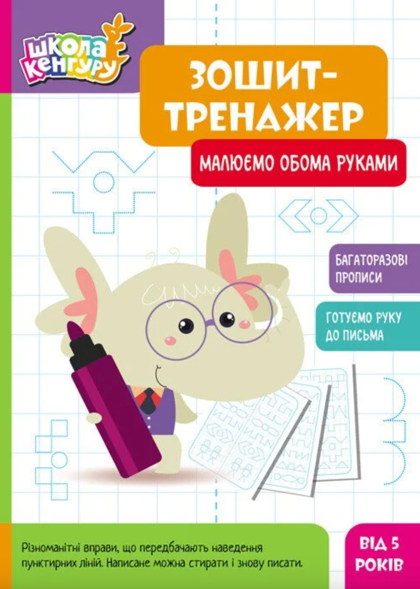 Школа Кенгуру. Зошит-тренажер. Малюємо обома руками....