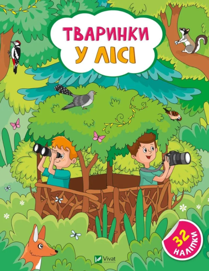 Тваринки у лісі