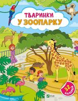 Тваринки у зоопарку 