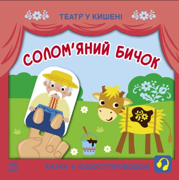 Театр у кишені. Солом'яний бичок