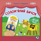 Театр у кишені. Солом'яний бичок . Зображення №1