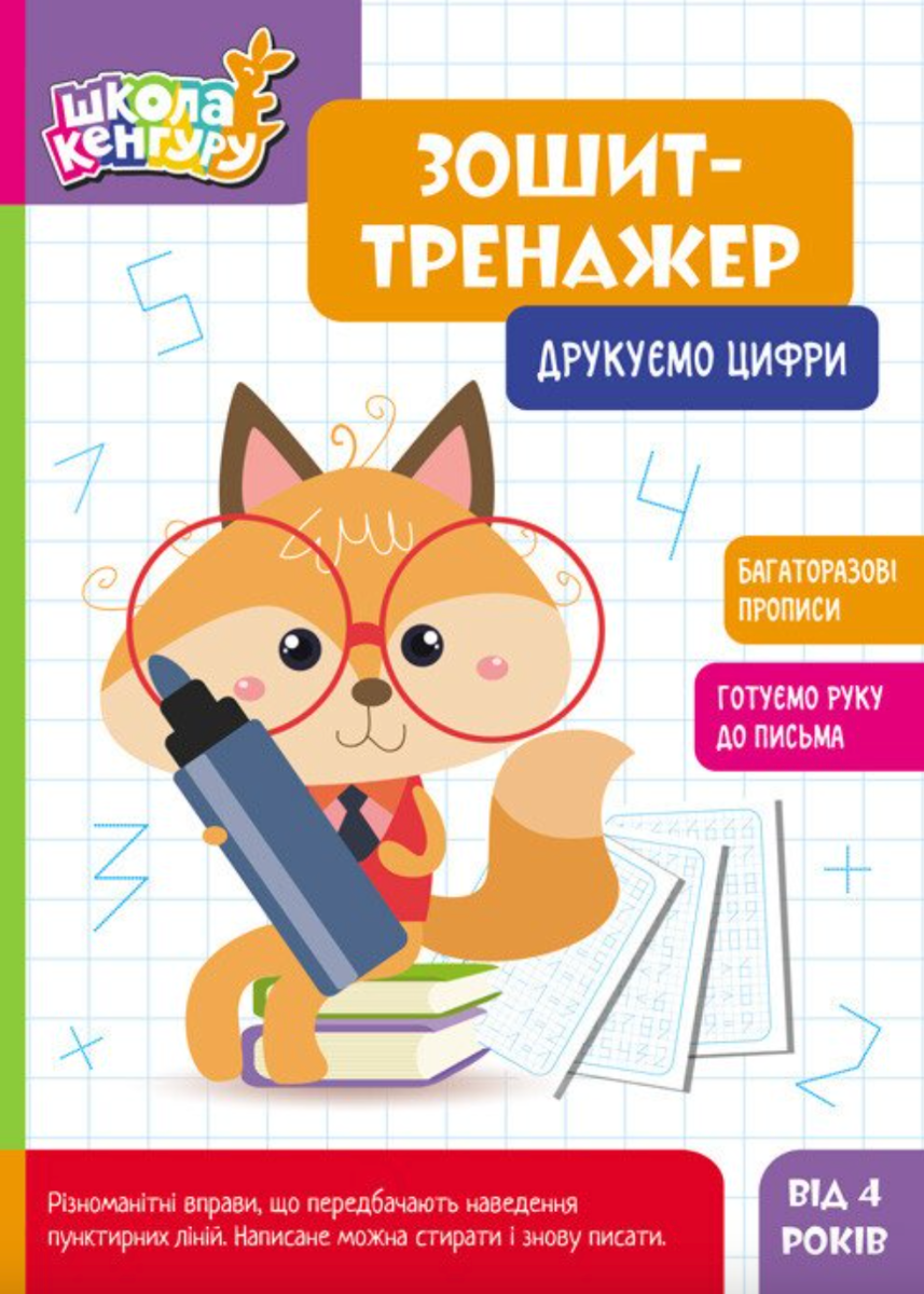 Школа Кенгуру. Зошит-тренажер. Друкуємо цифри. 4+