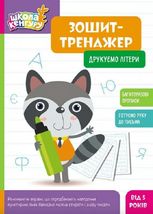 Школа Кенгуру. Зошит-тренажер. Друкуємо літери. 5+