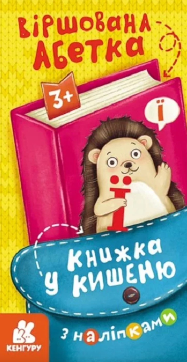 Книжка у кишеню з наліпками. Віршована абетка. 4+