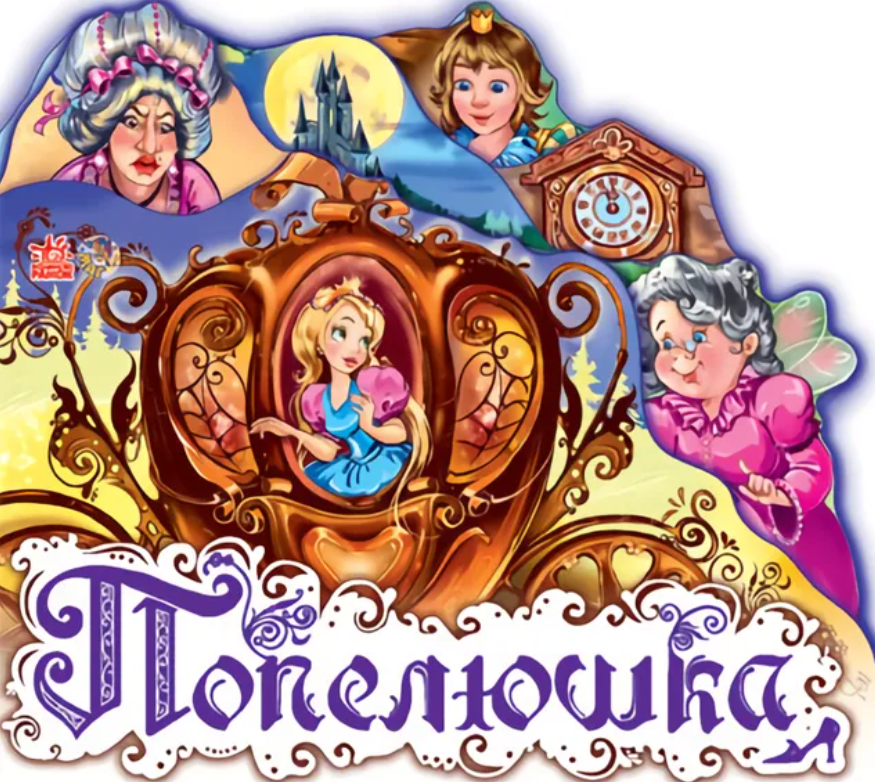 Улюблена казка. Попелюшка