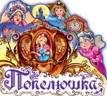 Улюблена казка. Попелюшка 