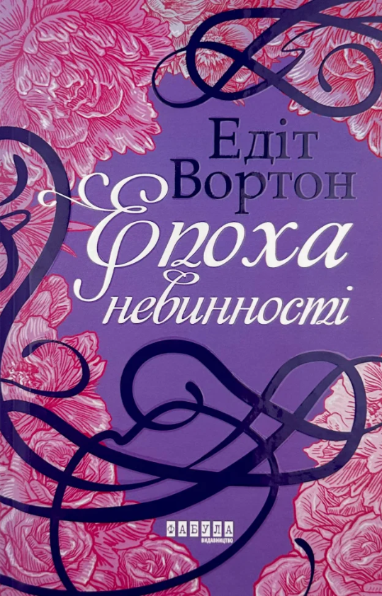 Епоха невинності (Електронна книга)