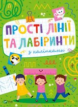 Прості лінії та лабіринти з наліпками 