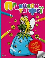 Принцеси та феї. Мої перші розмальовки 