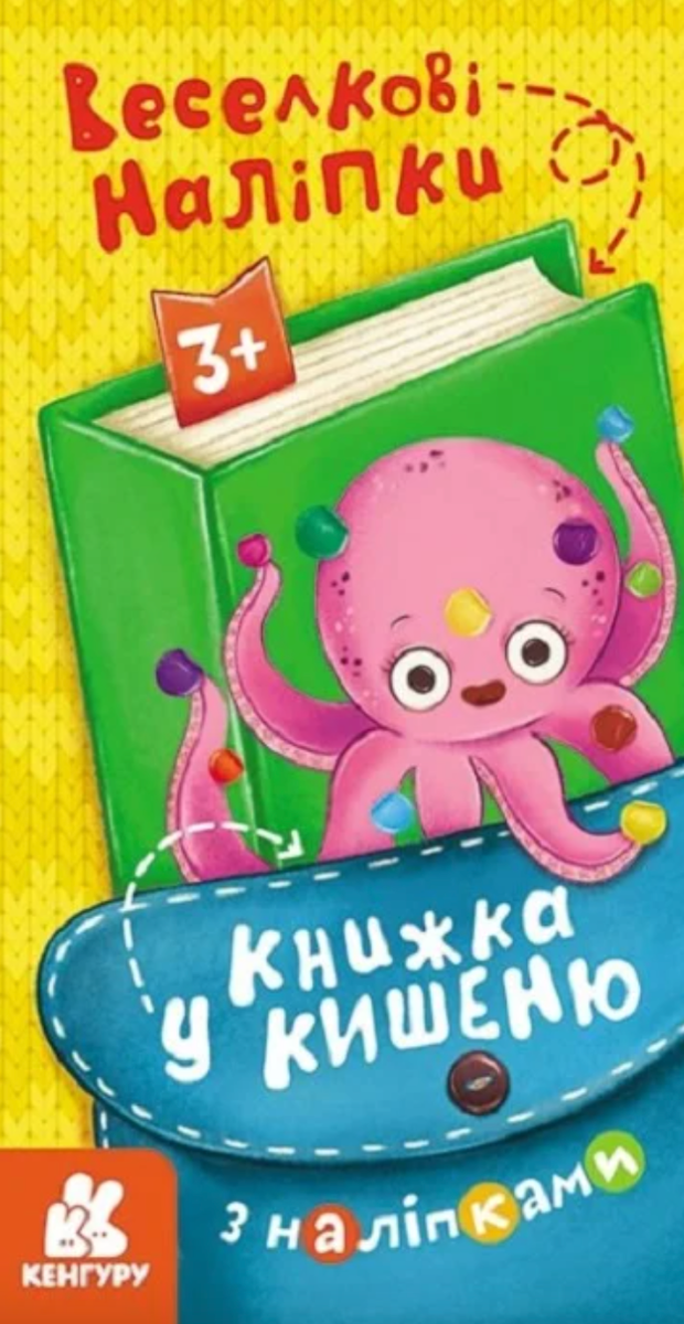 Книжка у кишеню з наліпками. Веселкові наліпки. 3+