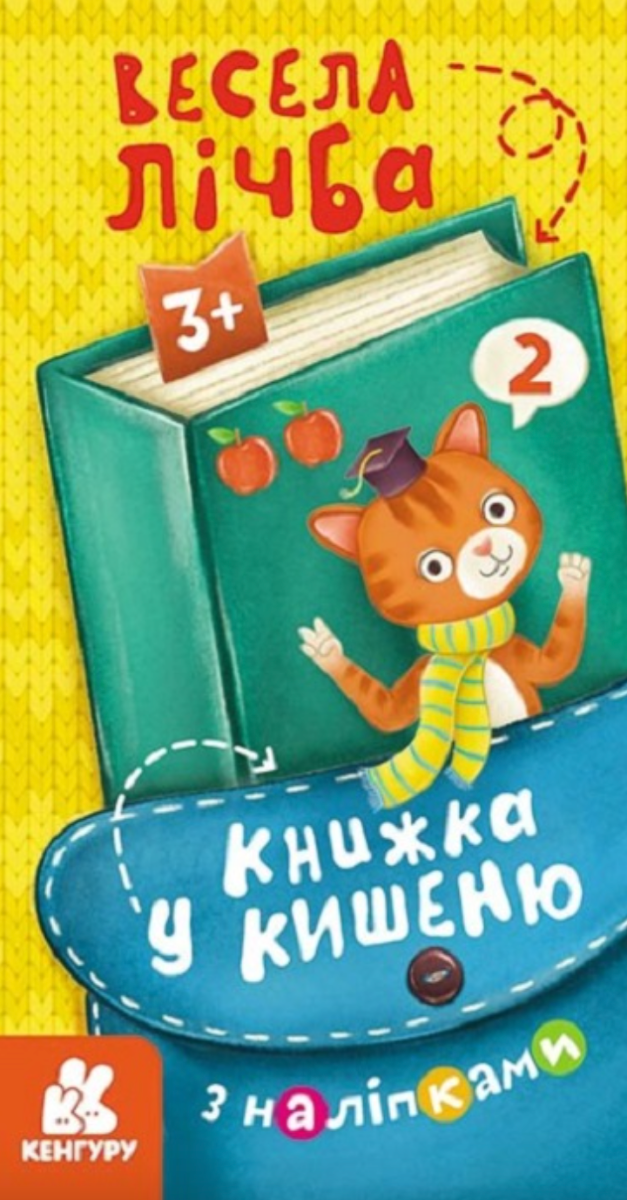 Обкладинка Книжка у кишеню з наліпками. Весела лічба