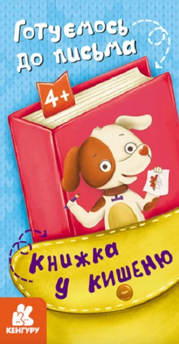Обкладинка Книжка у кишеню. Готуємось до письма