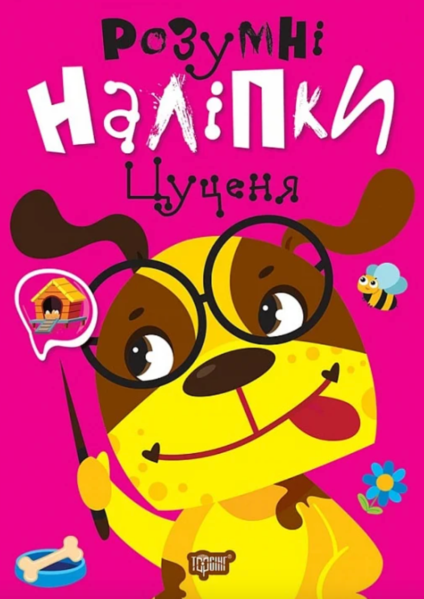Розумні наліпки. Цуценя