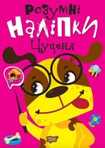 Розумні наліпки. Цуценя