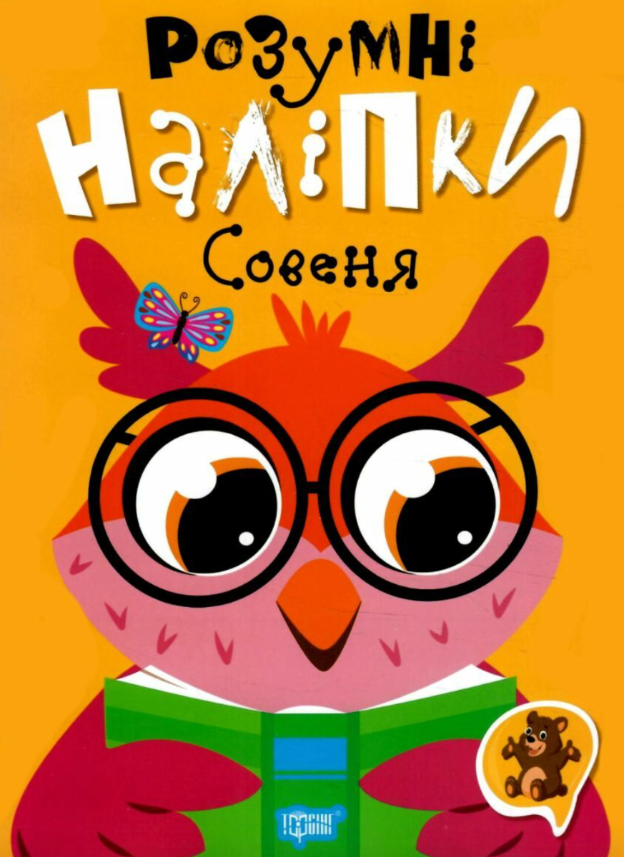 Розумні наліпки. Совеня