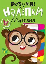 Розумні наліпки. Мавпеня