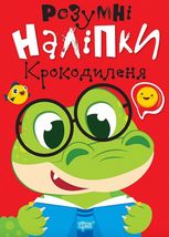 Розумні наліпки. Крокодиленя
