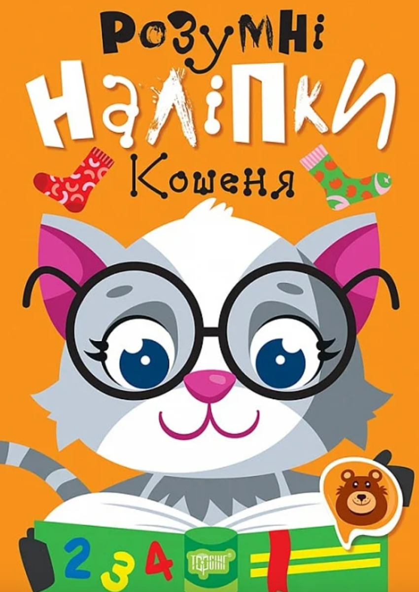 Обкладинка Розумні наліпки. Кошеня