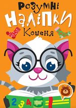 Розумні наліпки. Кошеня