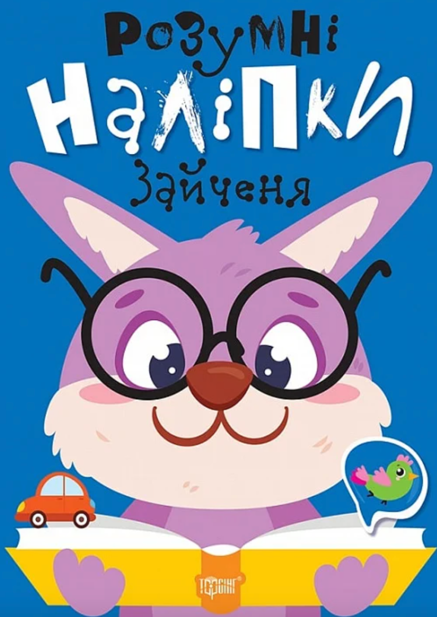 Розумні наліпки. Зайченя