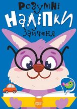 Розумні наліпки. Зайченя