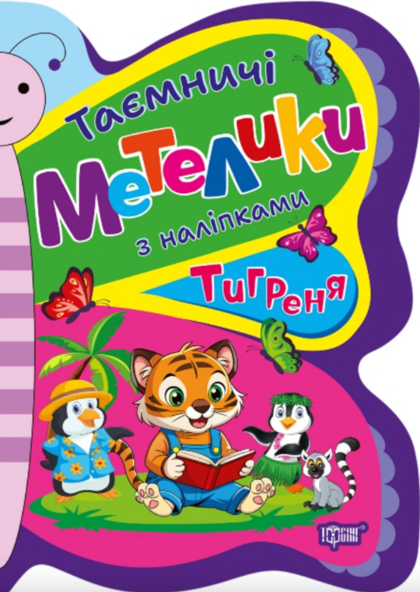 Таємничі метелики. Тигреня