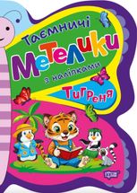 Таємничі метелики. Тигреня