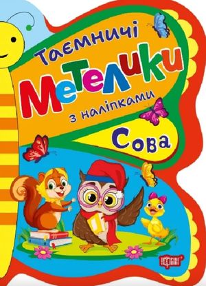 Таємничі метелики. Сова — Людмила Кієнко, фото 4