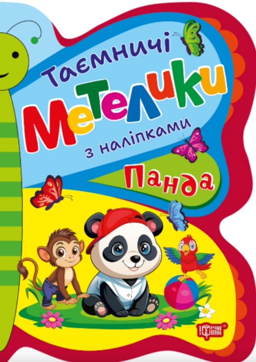 Таємничі метелики. Панда