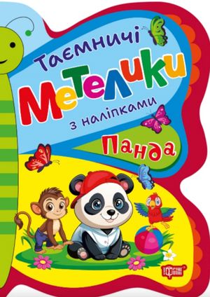 Таємничі метелики. Панда — фото 4