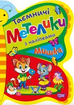 Таємничі метелики. Мишка