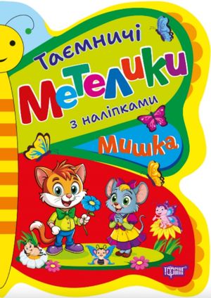 Таємничі метелики. Мишка — фото 4
