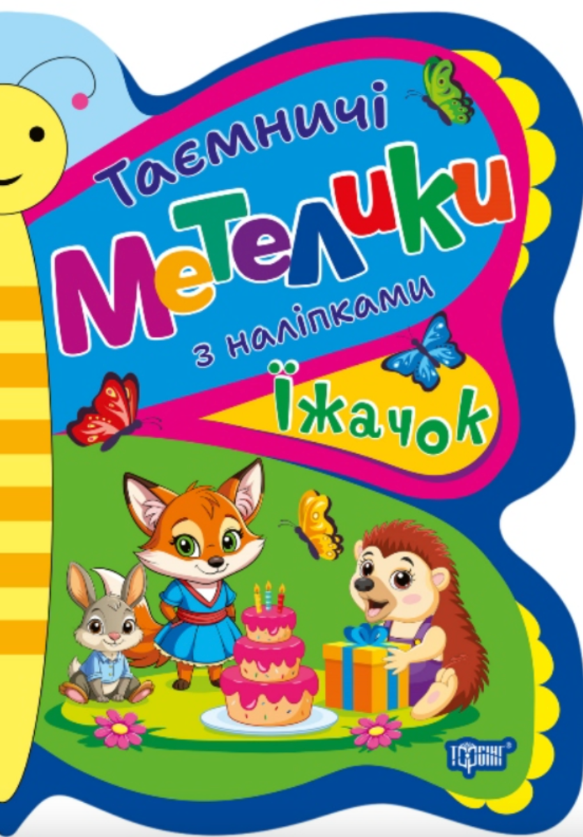 Таємничі метелики. Їжачок