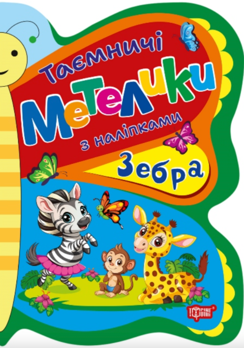 Таємничі метелики. Зебра