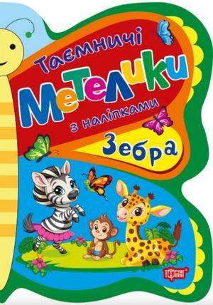 Таємничі метелики. Зебра — фото 3